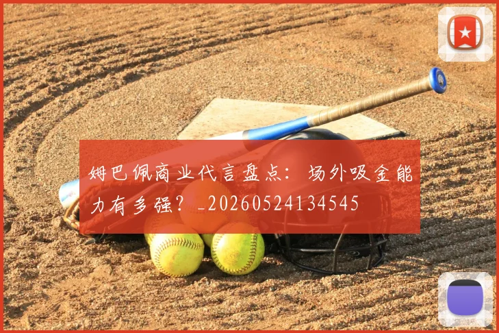 姆巴佩商业代言盘点：场外吸金能力有多强？_20260524134545