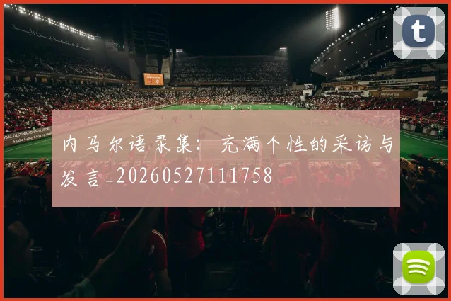 内马尔语录集：充满个性的采访与发言_20260527111758