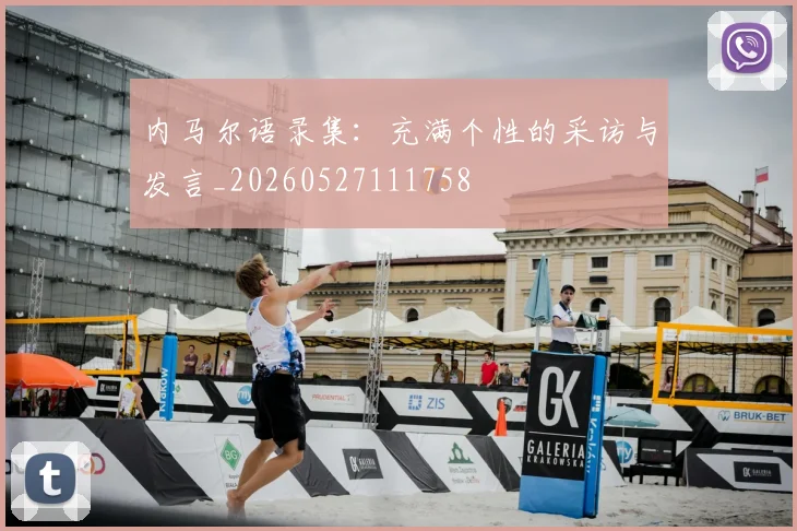 内马尔语录集：充满个性的采访与发言_20260527111758