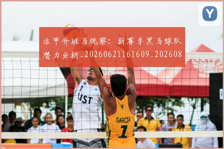 法甲升班马观察:新赛季黑马球队潜力分析_20260621161609_20260801171638