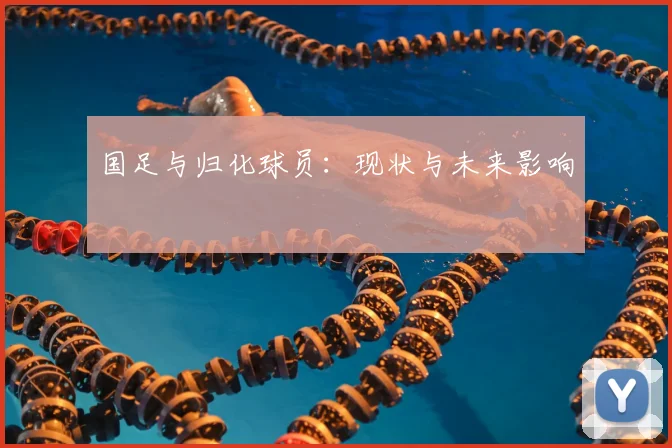 国足与归化球员：现状与未来影响