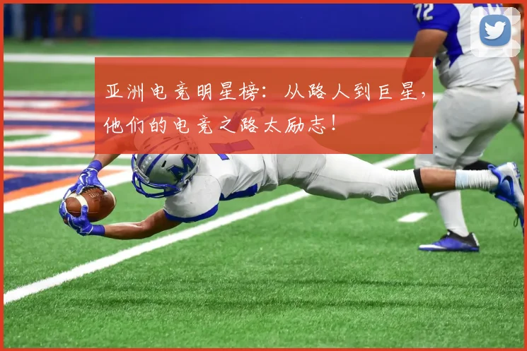 亚洲电竞明星榜：从路人到巨星，他们的电竞之路太励志！