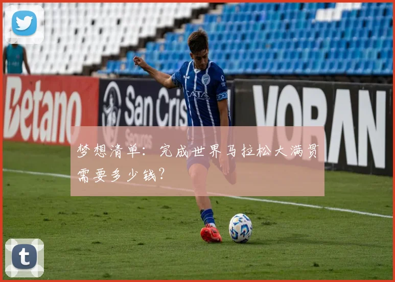 梦想清单：完成世界马拉松大满贯需要多少钱？