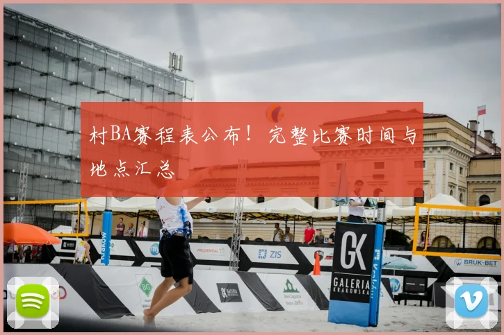 村BA赛程表公布!完整比赛时间与地点汇总