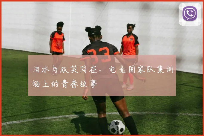 泪水与欢笑同在，电竞国家队集训场上的青春故事