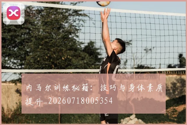 内马尔训练秘籍：技巧与身体素质提升_20260718005354