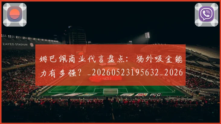 姆巴佩商业代言盘点：场外吸金能力有多强？_20260523195632_20260720185123