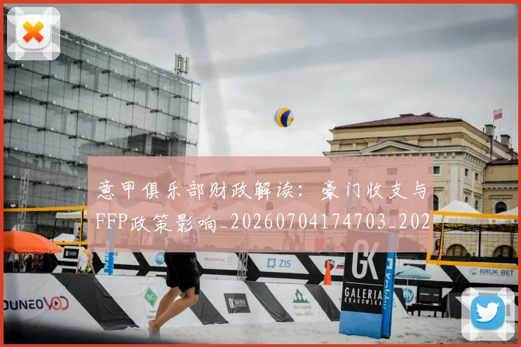 意甲俱乐部财政解读：豪门收支与FFP政策影响_20260704174703_20260724074520
