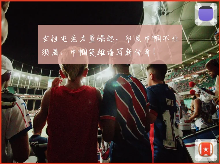 女性电竞力量崛起，印度巾帼不让须眉，巾帼英雄谱写新传奇！