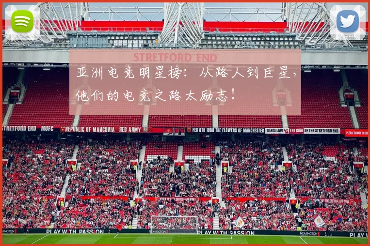 亚洲电竞明星榜：从路人到巨星，他们的电竞之路太励志！