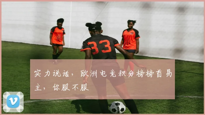 实力说话，欧洲电竞积分榜榜首易主，你服不服