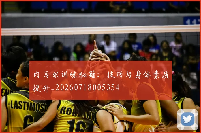 内马尔训练秘籍：技巧与身体素质提升_20260718005354