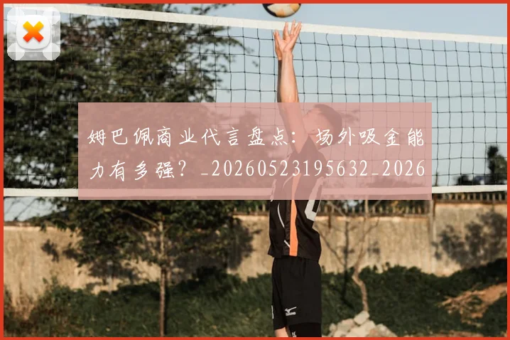 姆巴佩商业代言盘点：场外吸金能力有多强？_20260523195632_20260720185123