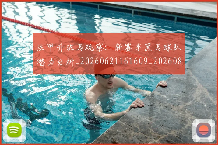 法甲升班马观察:新赛季黑马球队潜力分析_20260621161609_20260801171638