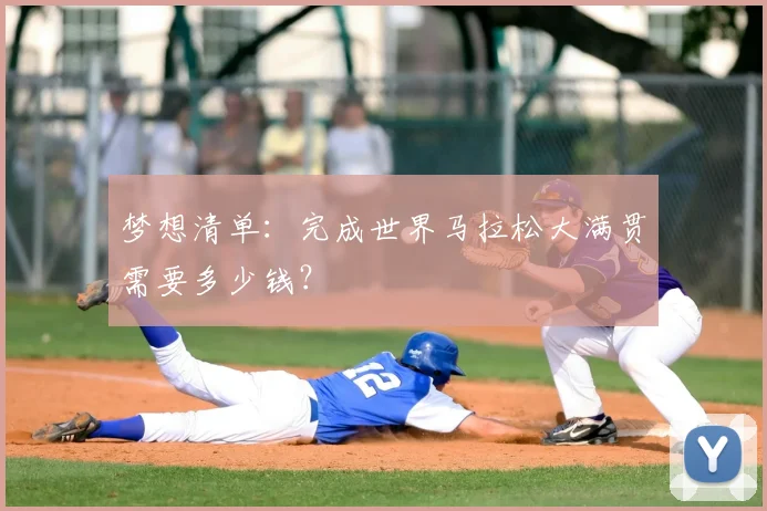梦想清单：完成世界马拉松大满贯需要多少钱？