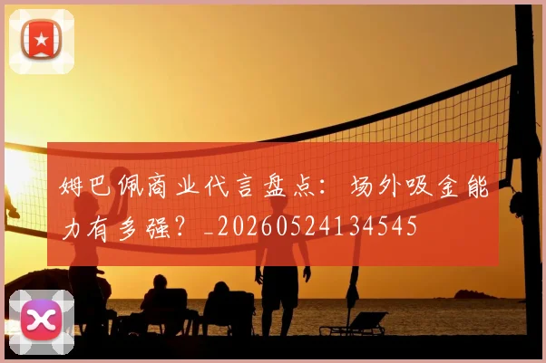 姆巴佩商业代言盘点:场外吸金能力有多强?_20260524134545