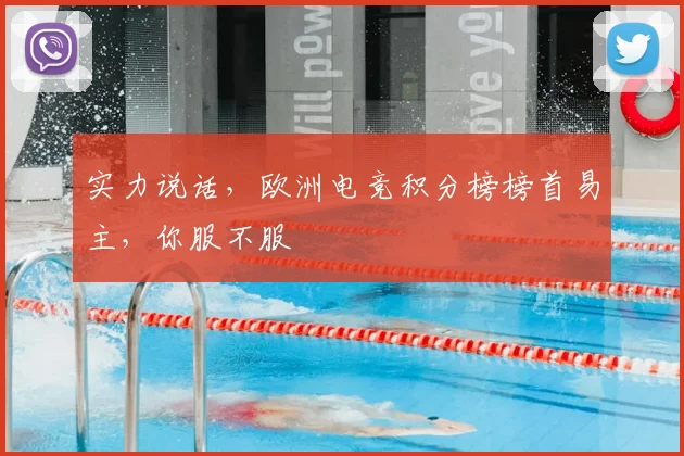 实力说话，欧洲电竞积分榜榜首易主，你服不服