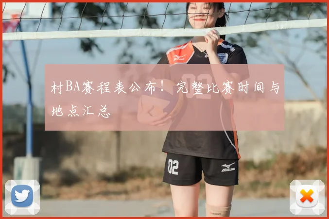 村BA赛程表公布!完整比赛时间与地点汇总