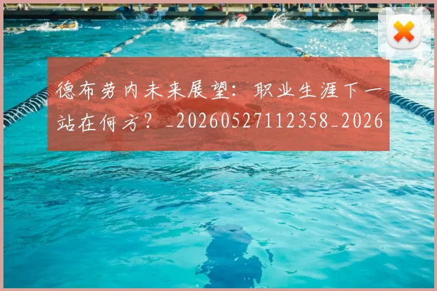 德布劳内未来展望：职业生涯下一站在何方？_20260527112358_20260704172521