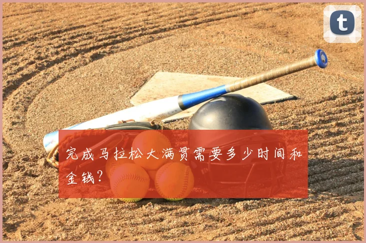 完成马拉松大满贯需要多少时间和金钱?