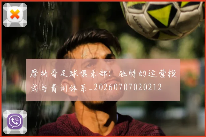 摩纳哥足球俱乐部：独特的运营模式与青训体系_20260707020212