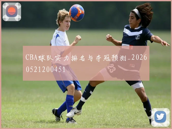 CBA球队实力排名与夺冠预测_20260521200451