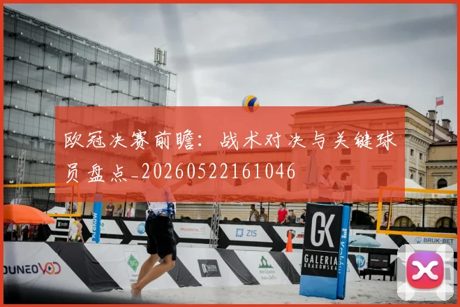 欧冠决赛前瞻:战术对决与关键球员盘点_20260522161046