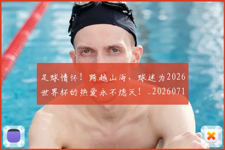 足球情怀!跨越山海,球迷为2026世界杯的热爱永不熄灭!_20260711204552