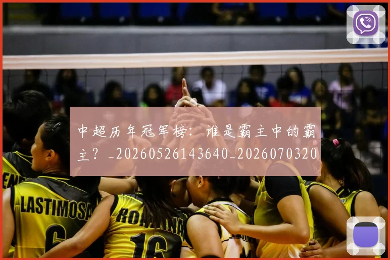 中超历年冠军榜：谁是霸主中的霸主？_20260526143640_20260703204153_20260716185533
