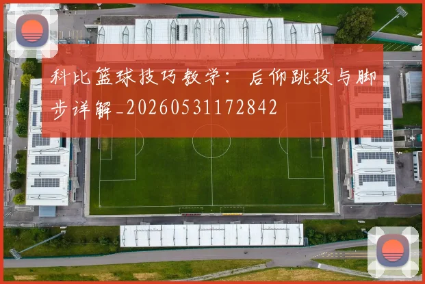 科比篮球技巧教学：后仰跳投与脚步详解_20260531172842